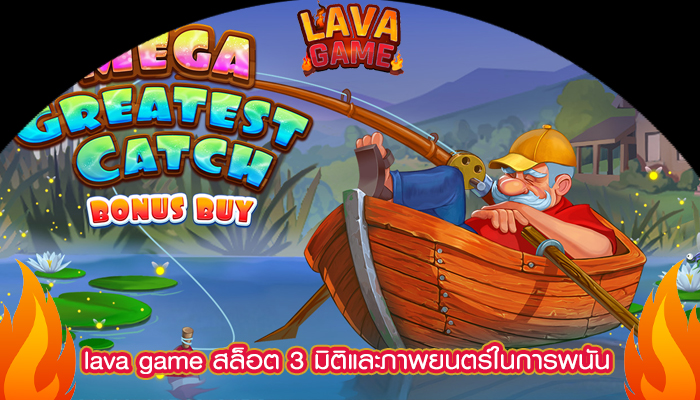 lava game สล็อต 3 มิติและภาพยนตร์ในการพนัน