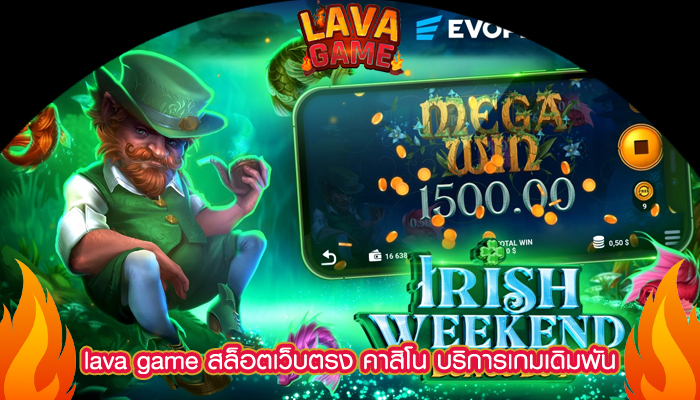 lava game สล็อตเว็บตรง คาสิโน บริการเกมเดิมพัน