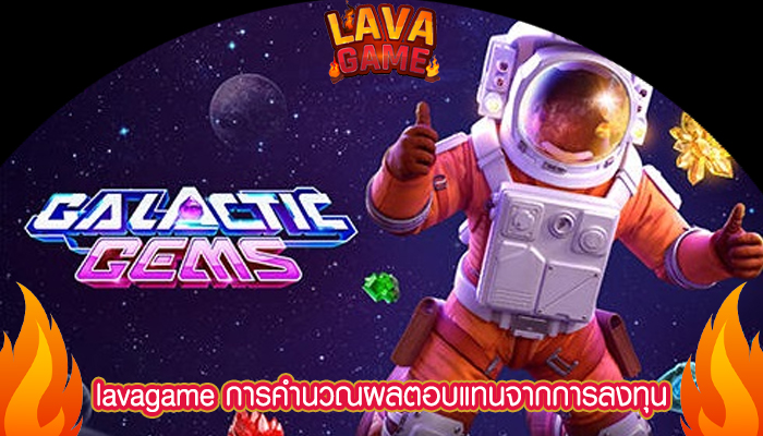 lavagame การคำนวณผลตอบแทนจากการลงทุน