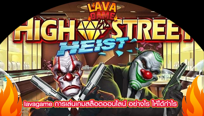 lavagame การเล่นเกมสล็อตออนไลน์ อย่างไร ให้ได้กำไร