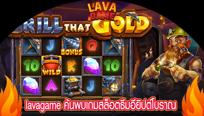 lavagame ค้นพบเกมสล็อตธีมอียิปต์โบราณ