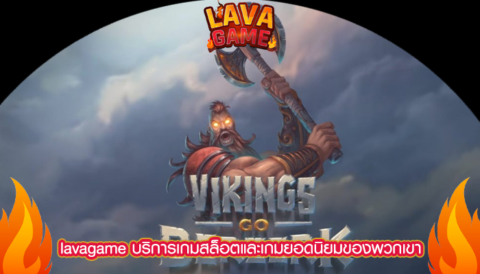 lavagame บริการเกมสล็อตและเกมยอดนิยมของพวกเขา