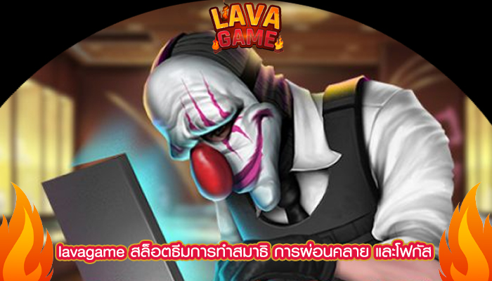 lavagame สล็อตธีมการทำสมาธิ การผ่อนคลาย และโฟกัส