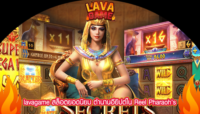 lavagame สล็อตยอดนิยม ตำนานอียิปต์ใน Reel Pharaoh's