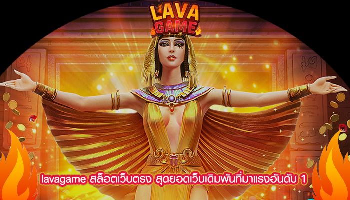 lavagame สล็อตเว็บตรง สุดยอดเว็บเดิมพันที่มาแรงอันดับ 1