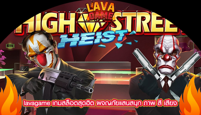 lavagame เกมสล็อตสุดฮิต ผจญภัยแสนสนุก ภาพ สี เสียง