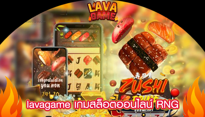 lavagame เกมสล็อตออนไลน์ RNG