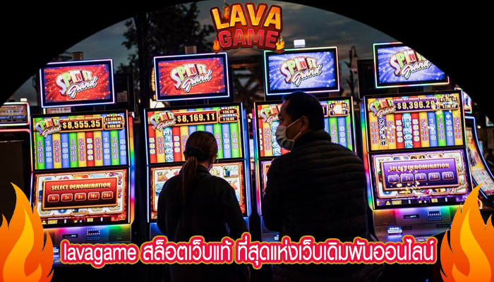 lavagame สล็อตเว็บแท้ ที่สุดแห่งเว็บเดิมพันออนไลน์ สมัครง่ายทำกำไรได้ทุกวัน