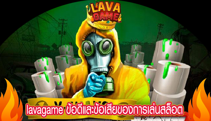 lavagame ข้อดีและข้อเสียของการเล่นสล็อต