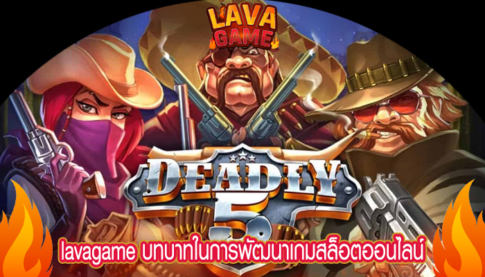 lavagame บทบาทในการพัฒนาเกมสล็อตออนไลน์