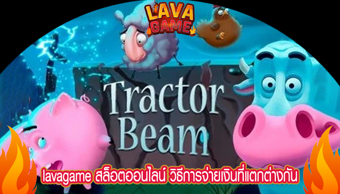 lavagame สล็อตออนไลน์ วิธีการจ่ายเงินที่แตกต่างกัน