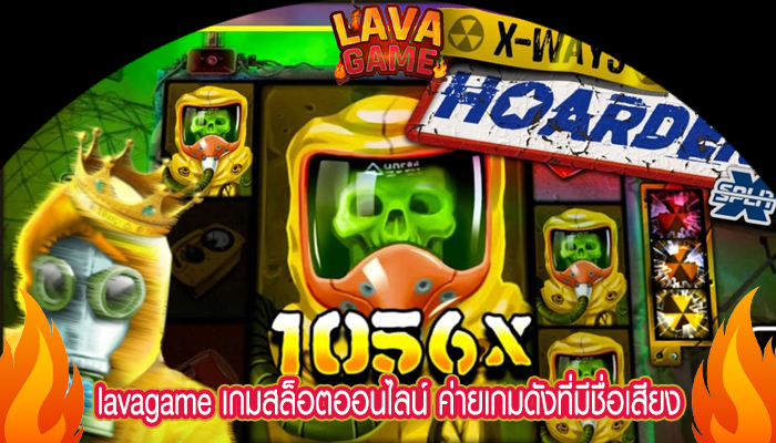 lavagame เกมสล็อตออนไลน์ ค่ายเกมดังที่มีชื่อเสียง