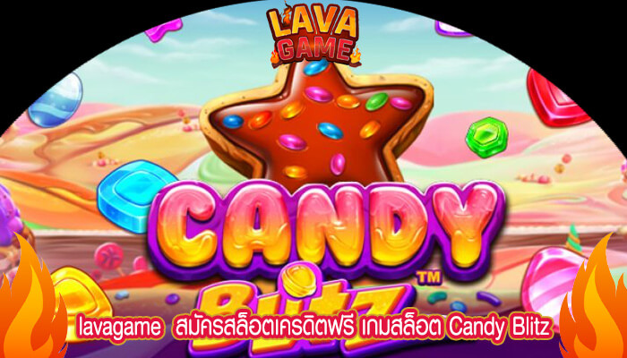 สมัครสล็อตเครดิตฟรี เกมสล็อต Candy Blitz