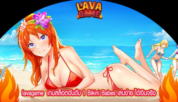 เกมสล็อตอันดับ 1 Bikini Babes เล่นง่าย ได้เงินจริง