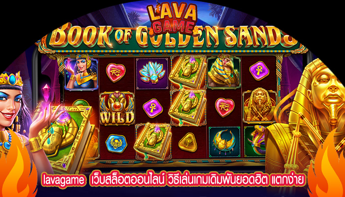 เว็บสล็อตออนไลน์ วิธีเล่นเกมเดิมพันยอดฮิต แตกง่าย จ่ายจริง