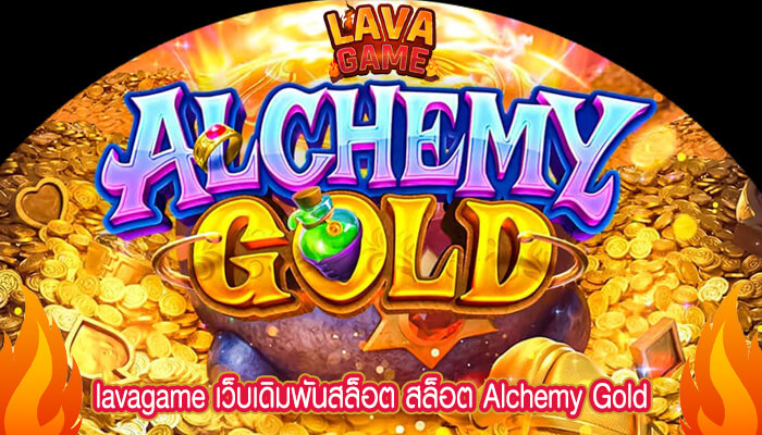 เว็บเดิมพันสล็อต สล็อต Alchemy Gold