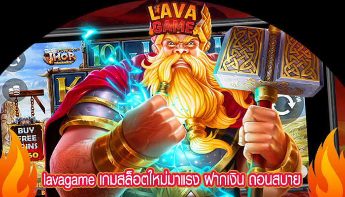 เกมสล็อตใหม่มาแรง ฝากเงิน ถอนสบาย ไม่มีขั้นต่ำ ได้เงินจริง  