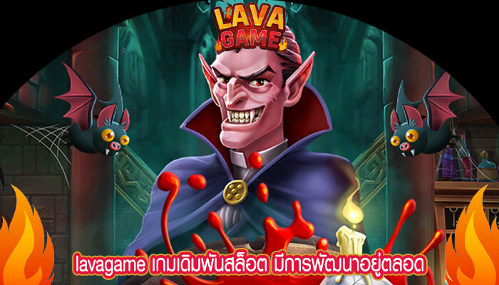 เกมเดิมพันสล็อต มีการพัฒนาอยู่ตลอด เพื่อให้นักเดิมพันรับกำไรเต็มๆ