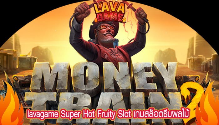 Super Hot Fruity Slot เกมสล็อตธีมผลไม้คลาสสิก 3 วงล้อ