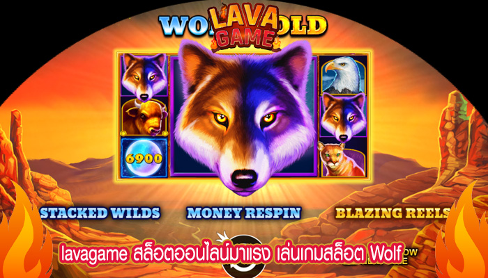 สล็อตออนไลน์มาแรง เล่นเกมสล็อต Wolf Slots ได้กัยเว็บเรา