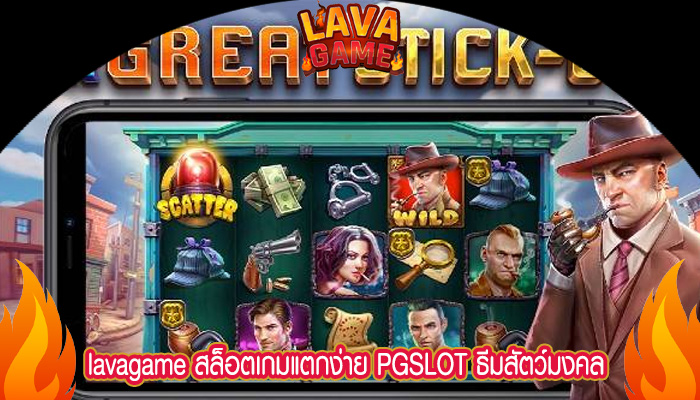 สล็อตเกมแตกง่าย PGSLOT ธีมสัตว์มงคล กราฟิคสวยงาม