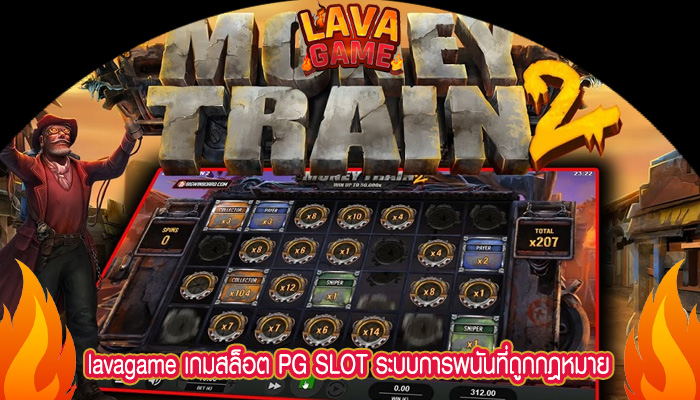 เกมสล็อต PG SLOT ระบบการพนันที่ถูกกฎหมาย โบนัสเยอะ