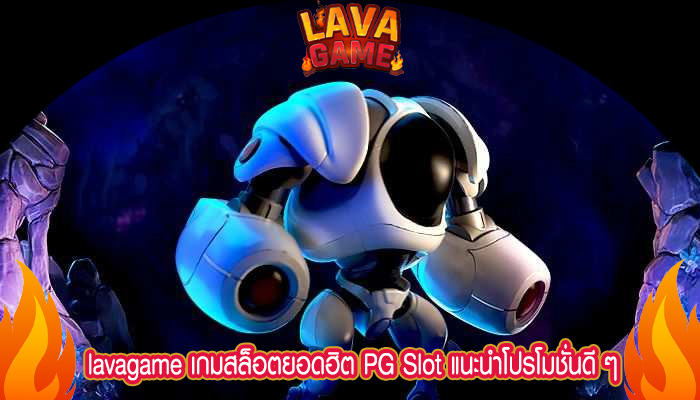 เกมสล็อตยอดฮิต PG Slot แนะนำโปรโมชั่นดี ๆ อีกเพียบ