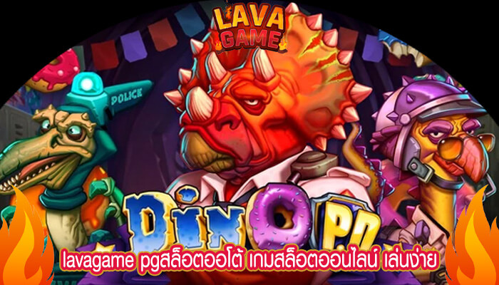 pgสล็อตออโต้ เกมสล็อตออนไลน์ เล่นง่าย ระบบเสถียร ตลอดเวลา 24 ชั่วโมง