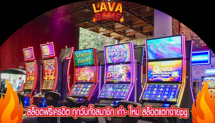 สล็อตฟรีเครดิต ทุกวันทั้งสมาชิก เก่า- ใหม่ สล็อตแตกง่ายpg