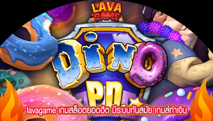 เกมสล็อตยอดฮิต มีระบบทันสมัย เกมส์ทำเงินยอดฮิตตลอดกาล