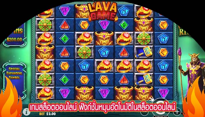 เกมสล็อตออนไลน์ ฟังก์ชั่นหมุนอัตโนมัติในสล็อตออนไลน์