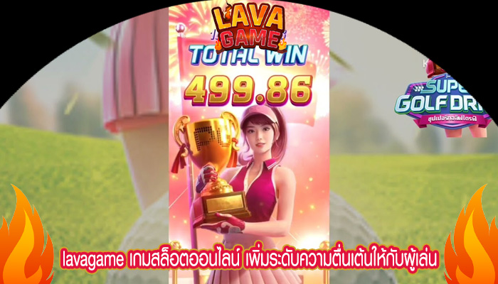 เกมสล็อตออนไลน์ เพิ่มระดับความตื่นเต้นให้กับผู้เล่น