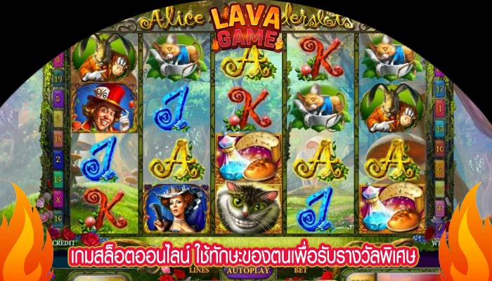 เกมสล็อตออนไลน์ ใช้ทักษะของตนเพื่อรับรางวัลพิเศษ