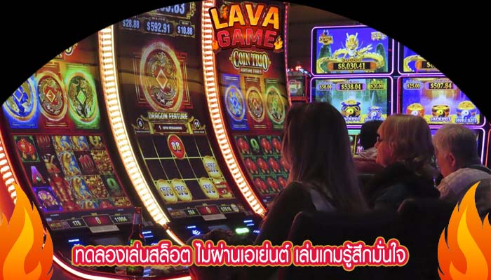 ทดลองเล่นสล็อต ไม่ผ่านเอเย่นต์ เล่นเกมรู้สึกมั่นใจ