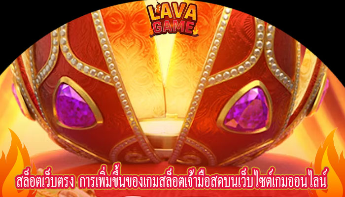 สล็อตเว็บตรง  การเพิ่มขึ้นของเกมสล็อตเจ้ามือสดบนเว็บไซต์เกมออนไลน์