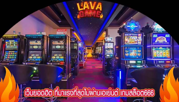 เว็บยอดฮิต ที่มาแรงที่สุดไม่ผ่านเอเย่นต์ เกมสล็อต666