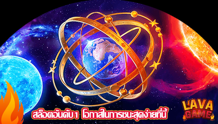 สล็อตอันดับ1 โอกาสในการชนะสุดง่ายที่นี้