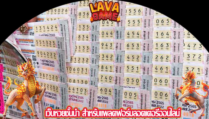 เว็บหวยชั้นนำ สำหรับแพลตฟอร์มลอตเตอรีออนไลน์