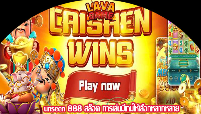 unseen 888 สล็อต การเล่นมีเกมให้เลือกหลากหลาย