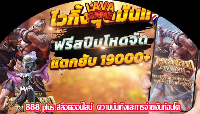 888 plus สล็อตออนไลน์  ความบันเทิงและการจ่ายเงินก้อนโต