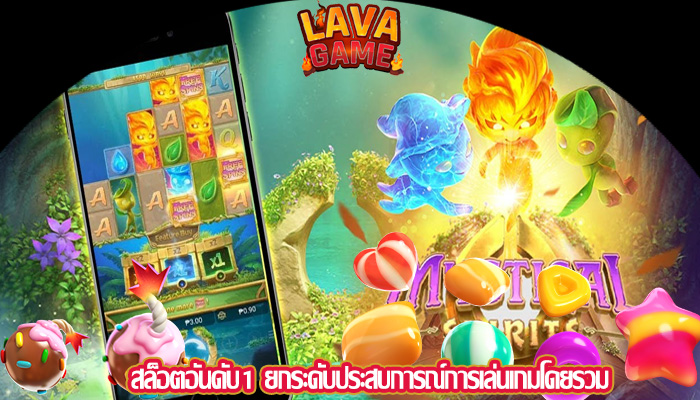 สล็อตอันดับ1 ยกระดับประสบการณ์การเล่นเกมโดยรวม