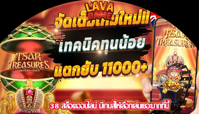 38 สล็อตออนไลน์ มีเกมส์ให้เลือกเล่นเยอะมากที่นี้