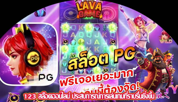 123 สล็อตออนไลน์ ประสบการณ์การเล่นเกมที่ราบรื่นยิ่งขึ้น