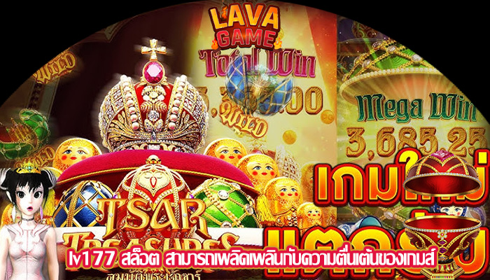 lv177 สล็อต สามารถเพลิดเพลินกับความตื่นเต้นของเกมส์