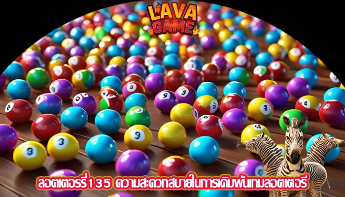 ลอตเตอรรี่135 ความสะดวกสบายในการเดิมพันเกมลอตเตอรี