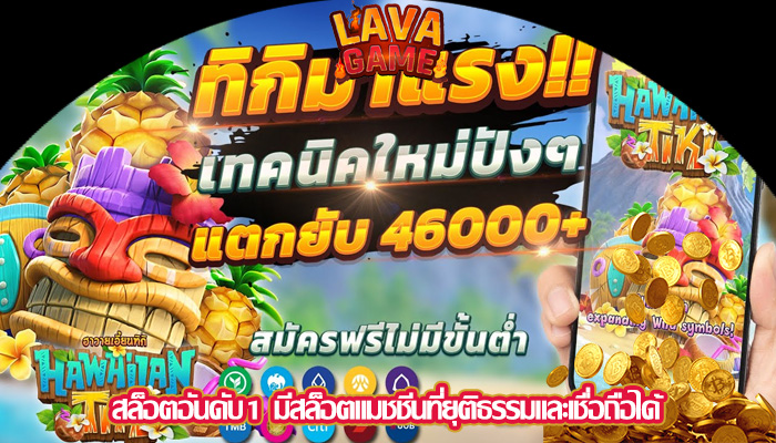 สล็อตอันดับ1 มีสล็อตแมชชีนที่ยุติธรรมและเชื่อถือได้