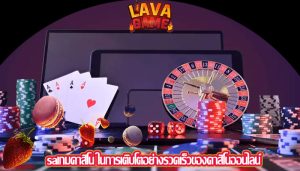 saเกมคาสิโน ในการเติบโตอย่างรวดเร็วของคาสิโนออนไลน์