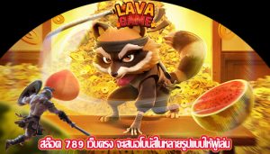 สล็อต 789 เว็บตรง จะเสนอโบนัสในหลายรูปแบบให้ผู้เล่น