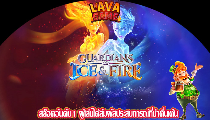 สล็อตอันดับ1 ผู้เล่นได้สัมผัสประสบการณ์ที่น่าตื่นเต้น