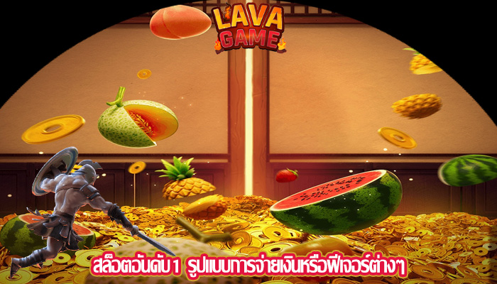 สล็อตอันดับ1 รูปแบบการจ่ายเงินหรือฟีเจอร์ต่างๆ